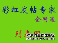 彩虹发帖专家（全网通）列表网